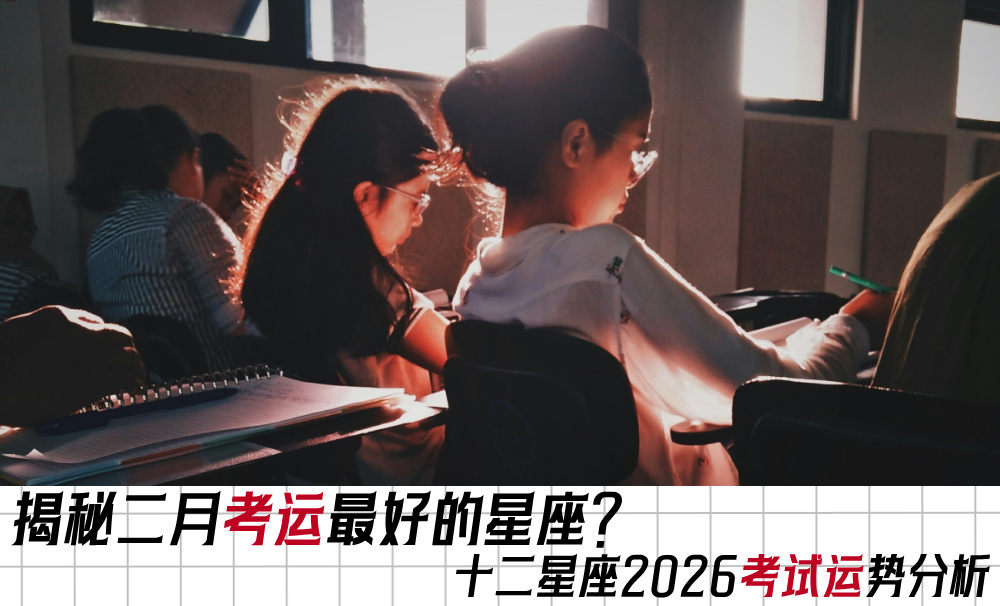 二月考运最好的星座都有谁？十二星座2026考试运势分析