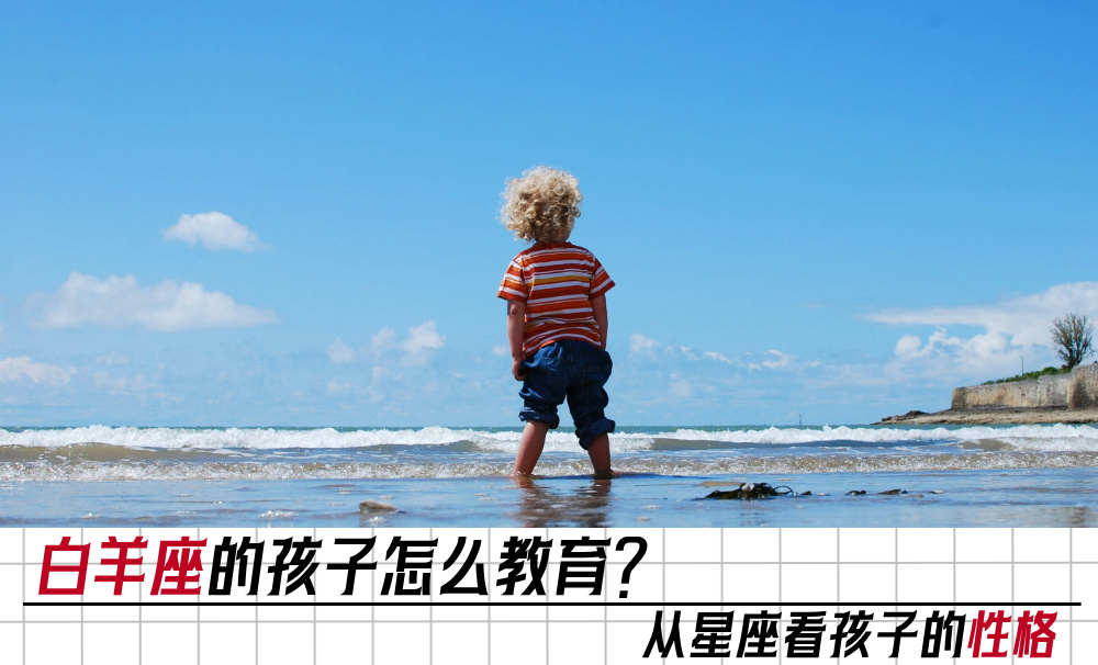 白羊座孩子怎么教育？从星座看孩子的性格