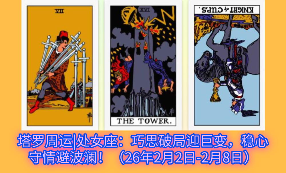 塔罗周运|处女座：巧思破局迎巨变，稳心守情避波澜！（26年2月2日-2月8日）