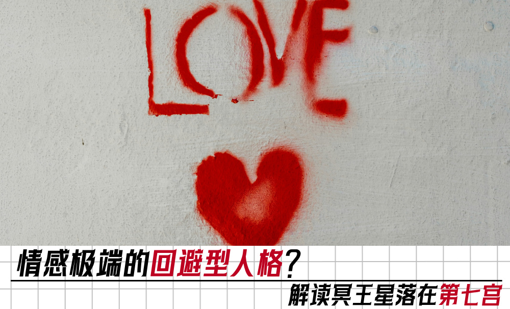 情感极端的回避型人格？解读冥王星落在第七宫