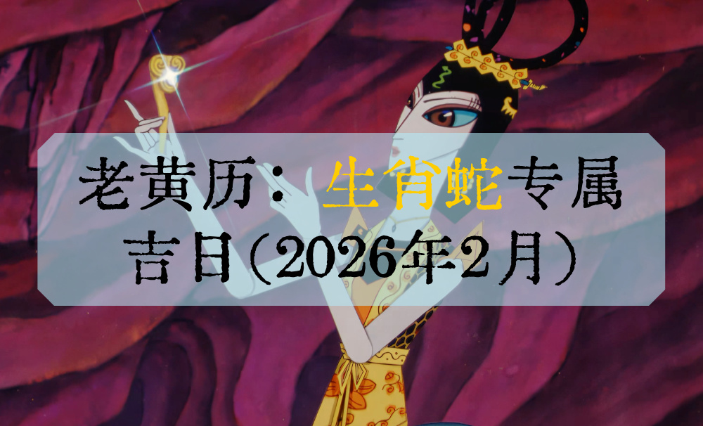 老黄历：生肖蛇专属吉日（2026年2月）