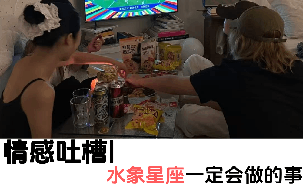 情感吐槽|水象星座一定会做的事