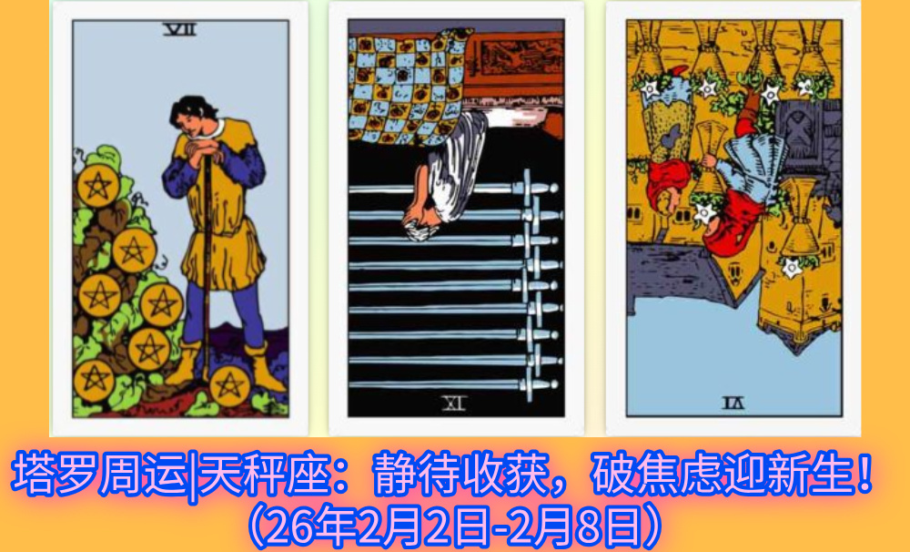 塔罗周运|天秤座：静待收获，破焦虑迎新生！（26年2月2日-2月8日）