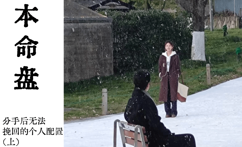 本命盘|分手后无法挽回的个人配置（上）