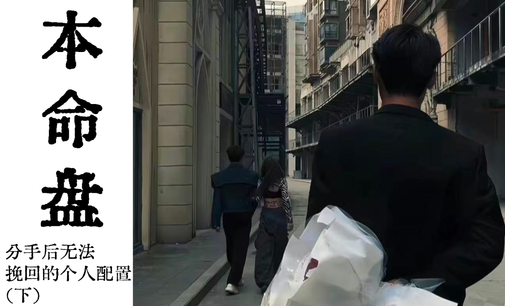 本命盘|分手后无法挽回的个人配置（下）