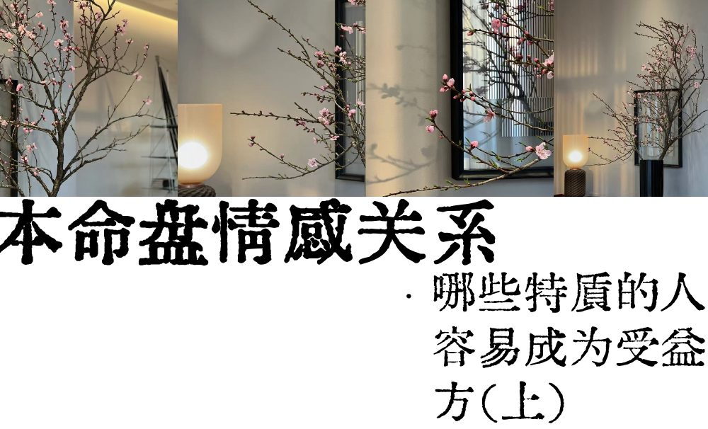 本命盘情感关系|哪些特质的人容易成为受益方（上）