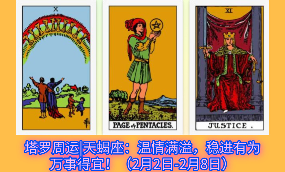 塔罗周运|天蝎座：温情满溢，稳进有为万事得宜！（2月2日-2月8日）