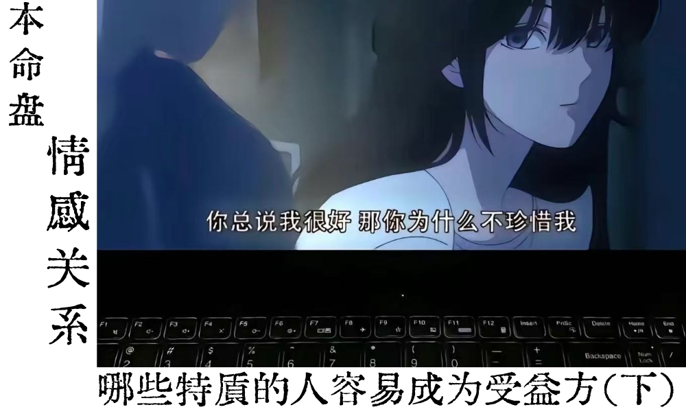 本命盘情感关系|哪些特质的人容易成为受益方（下）