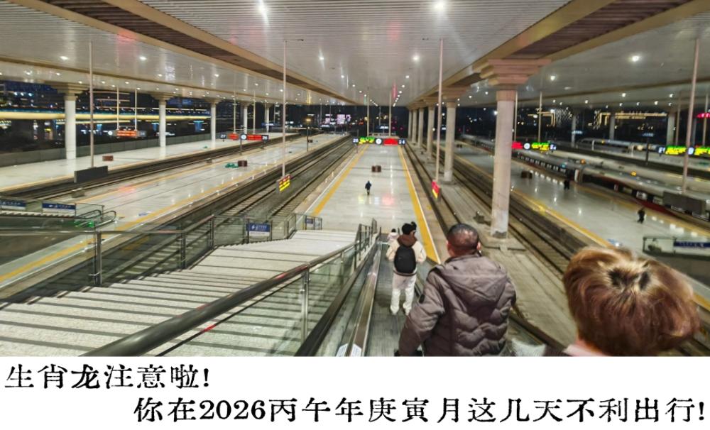 生肖龙注意啦！你在2026丙午年庚寅月这几天不利出行！