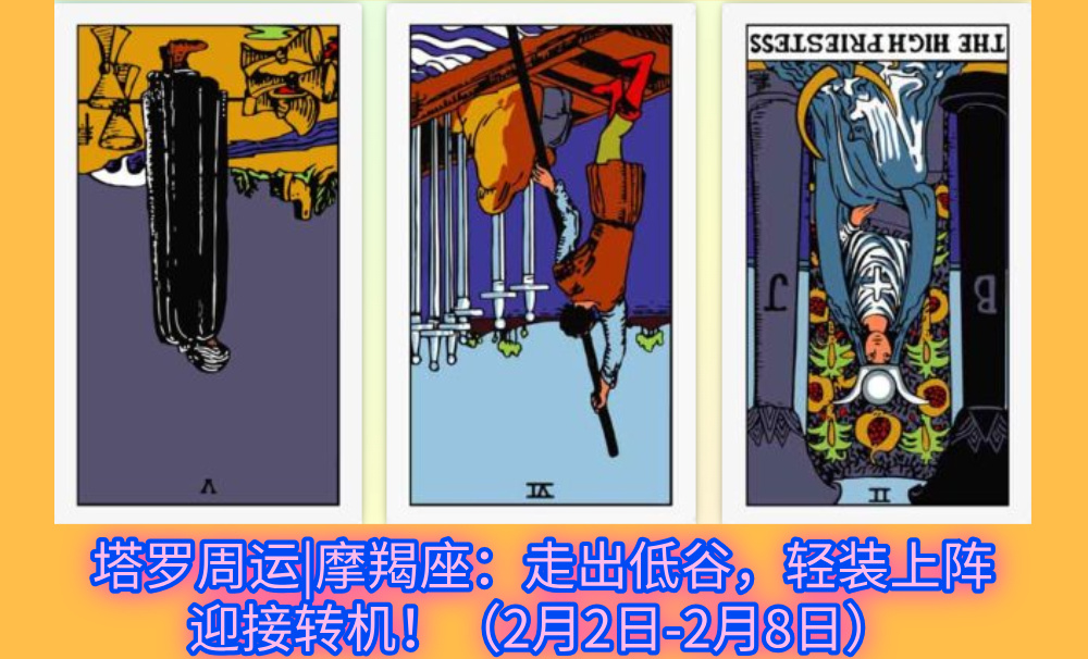 塔罗周运|摩羯座：走出低谷，轻装上阵迎接转机！（2月2日-2月8日）