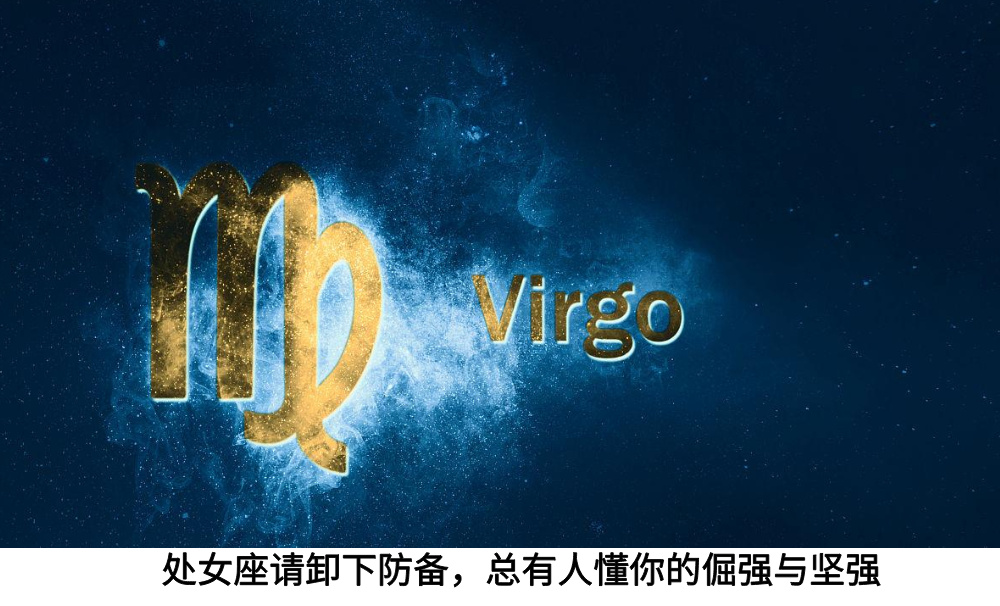 处女座请卸下防备，总有人懂你的倔强与坚强