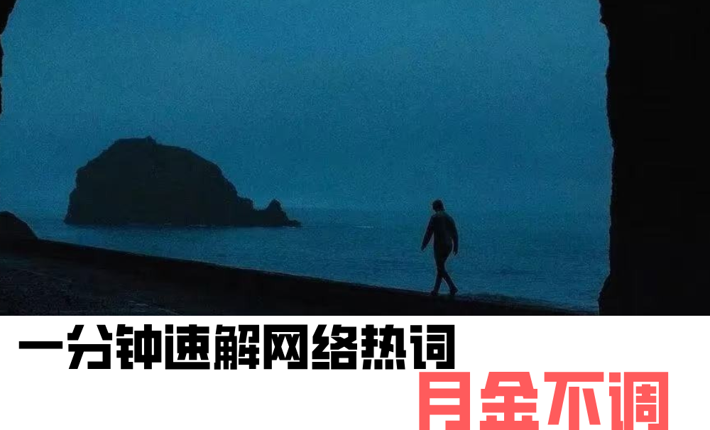 网络热词&ldquo;月金不调&rdquo;|一分钟速解
