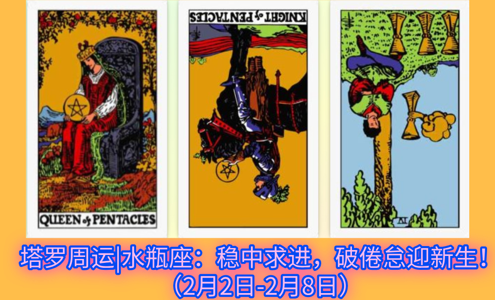 塔罗周运|水瓶座:稳中求进,破倦怠迎新生!(2月2日-2月8日)