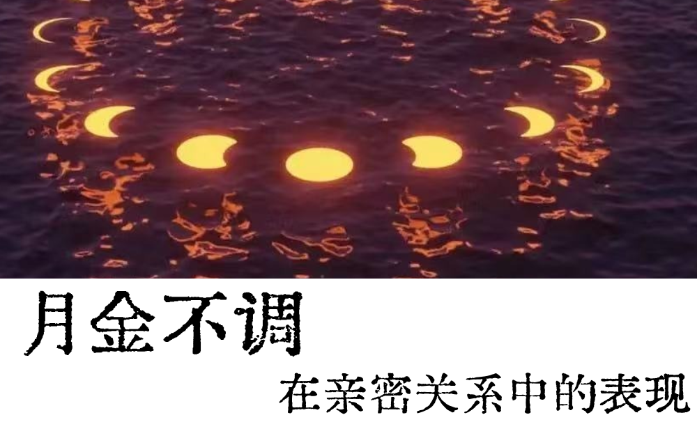 “月金不调”在亲密关系中的表现
