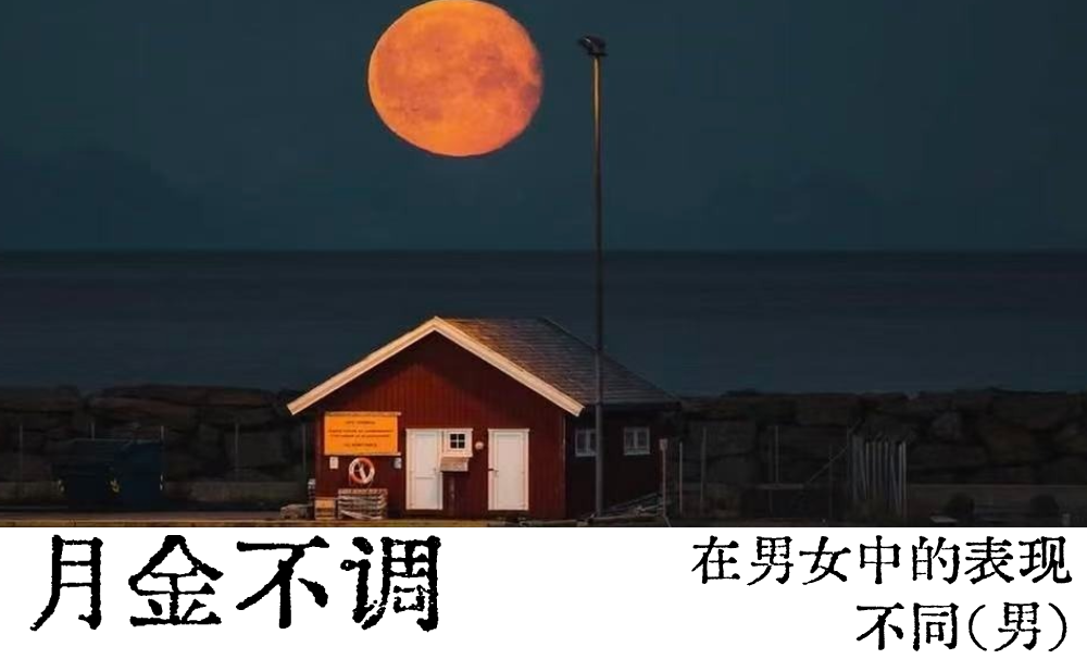 月金不调|在男女中的表现不同（男）