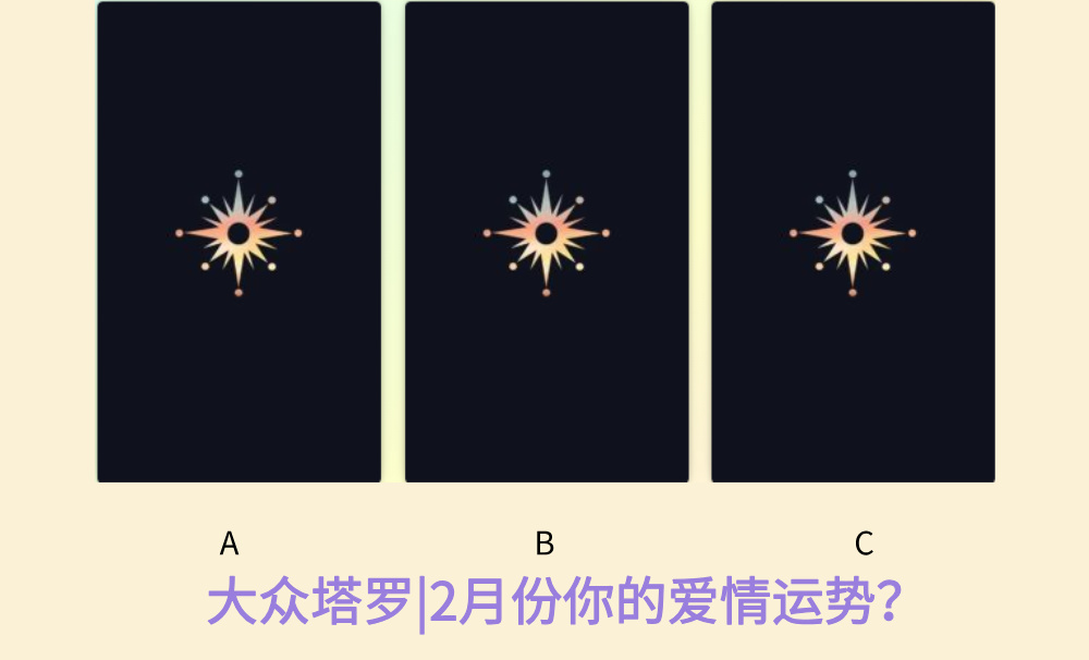 大众塔罗|2月份你的爱情运势？