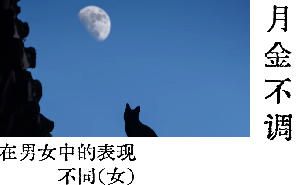 月金不调|在男女中的表现不同（女）