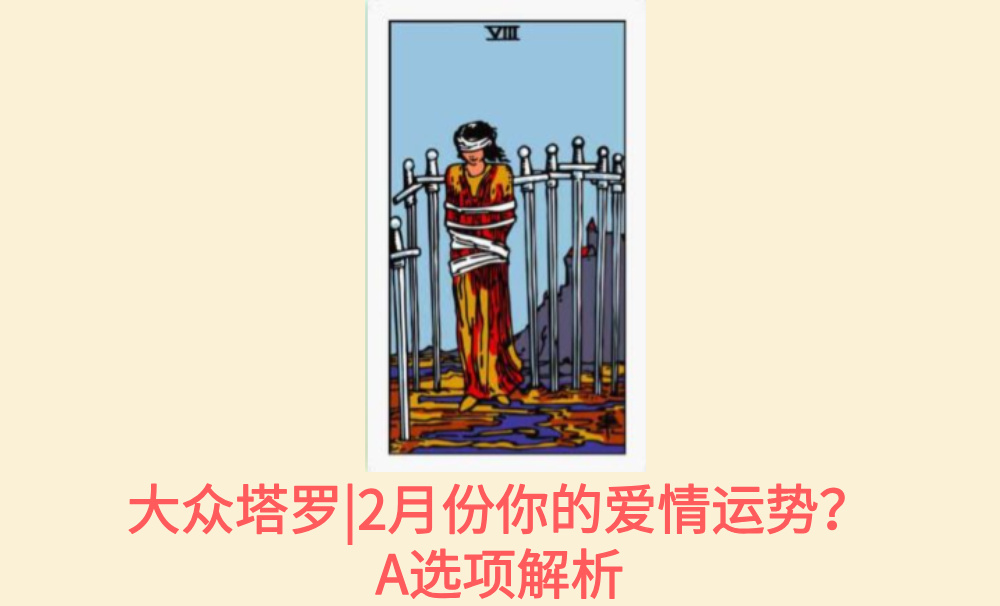 大众塔罗|2月份你的爱情运势？A选项解析