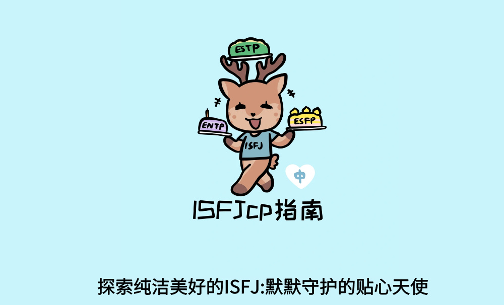 探索纯洁美好的ISFJ：默默守护的贴心天使
