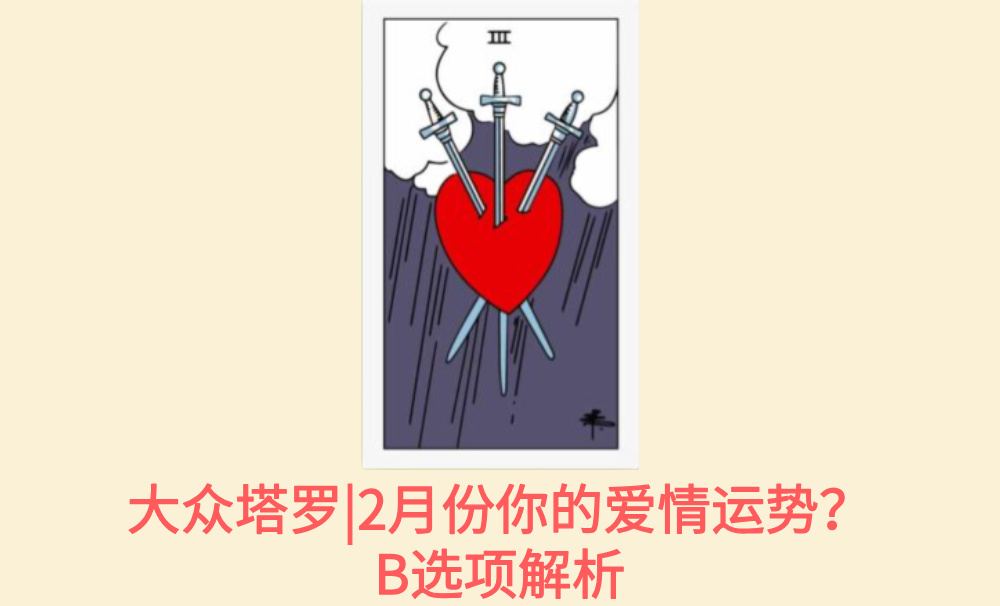 大众塔罗|2月份你的爱情运势？B选项解析