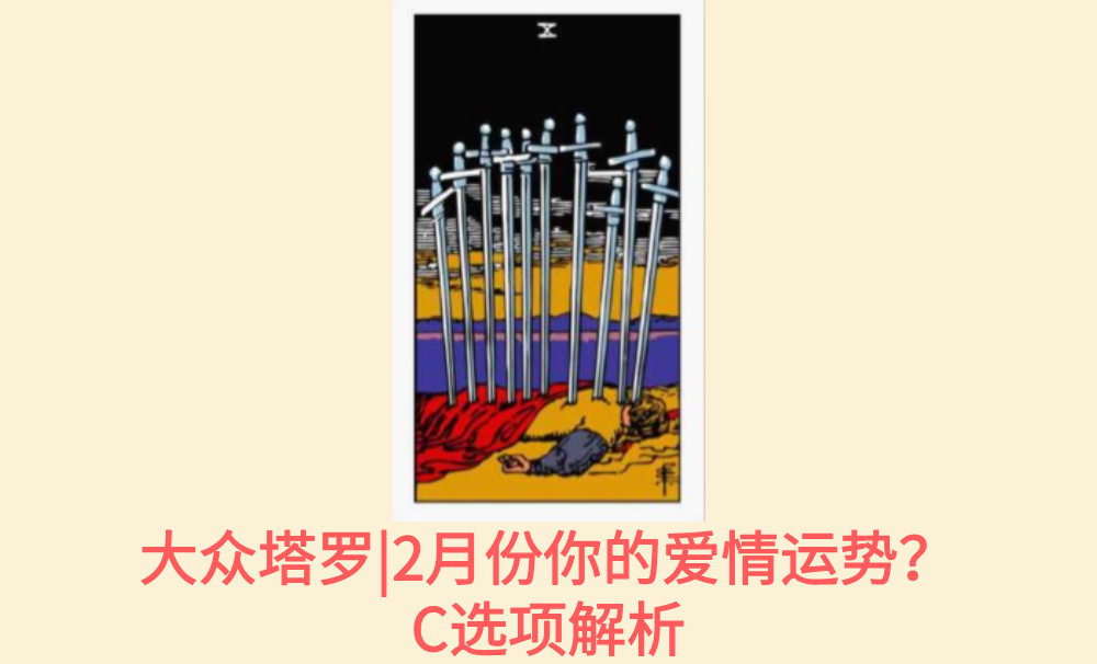 大众塔罗|2月份你的爱情运势？C选项解析