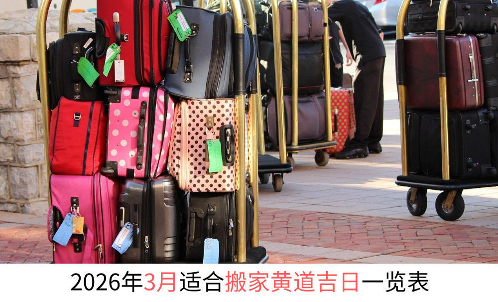 2026年3月适合搬家黄道吉日一览表