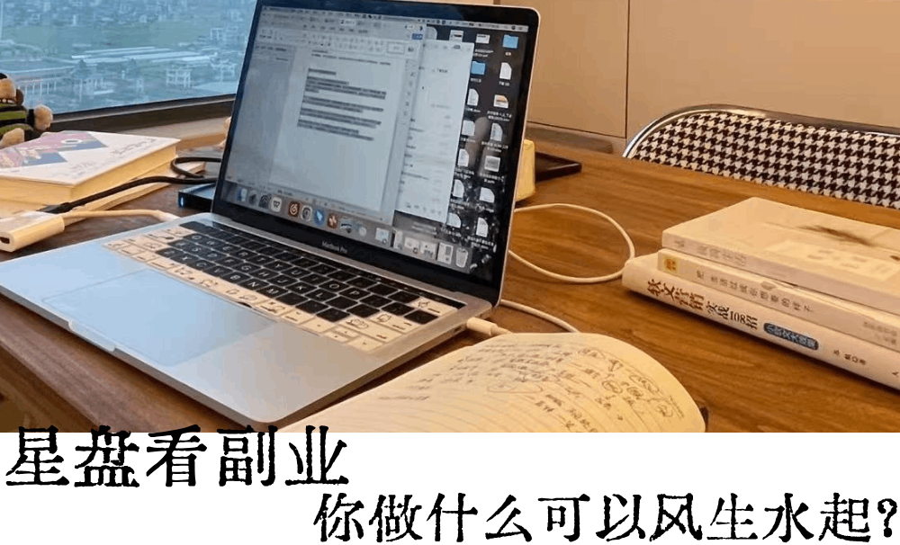 星盘看副业|你做什么可以风生水起?