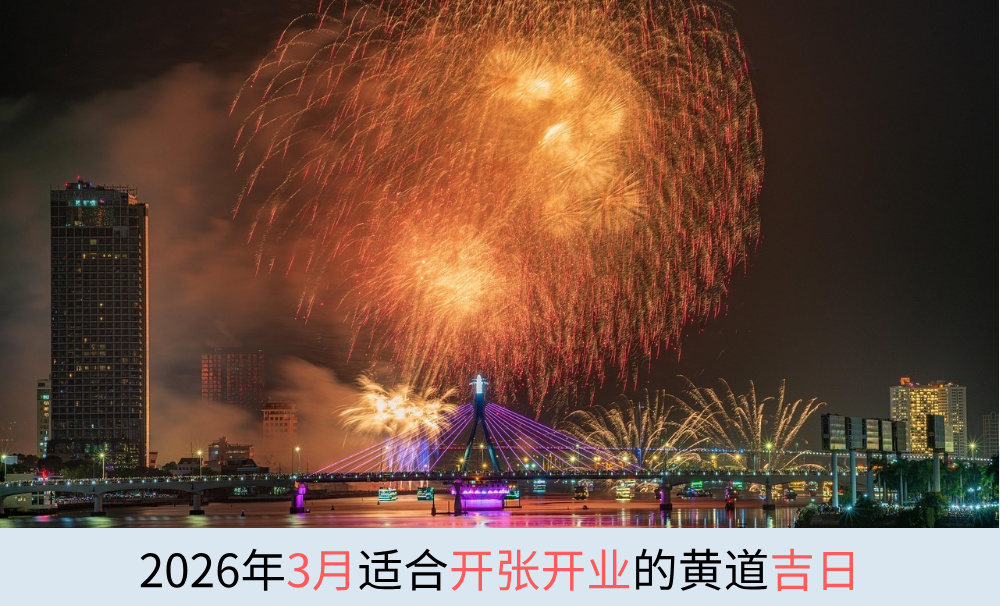 2026年3月适合开业开张的黄道吉日
