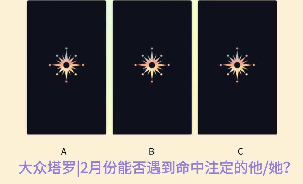 大众塔罗|2月份能否遇到命中注定的他/她?