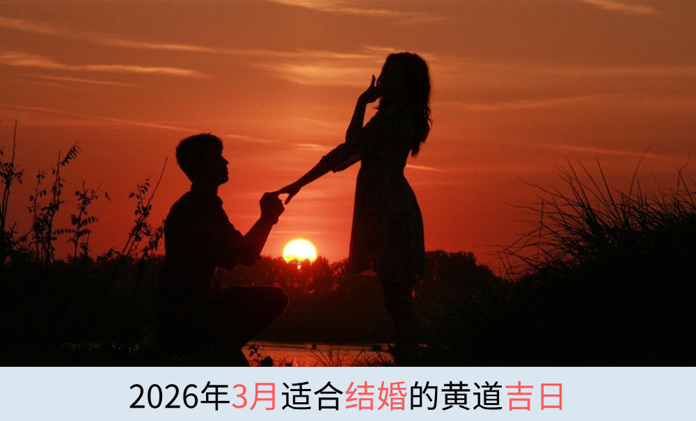 2026年3月适合结婚的黄道吉日