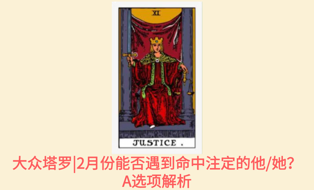 大众塔罗|2月份能否遇到命中注定的他/她？A选项解析