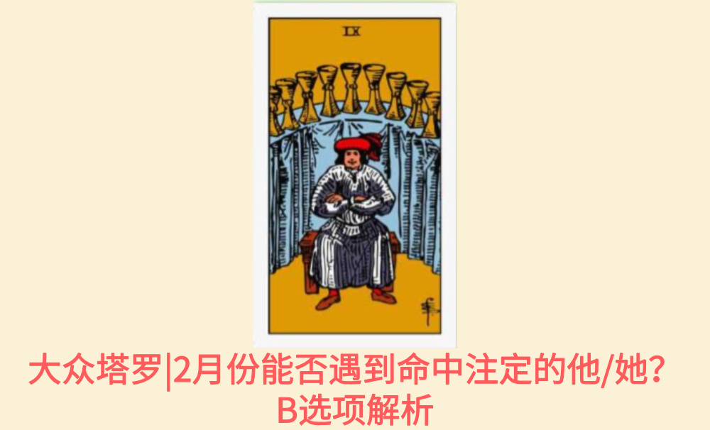 大众塔罗|2月份能否遇到命中注定的他/她？B选项解析