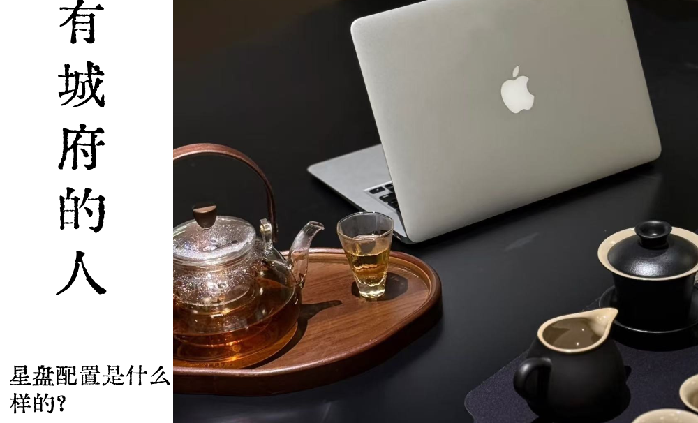 有城府的人星盘配置是什么样的？（上）