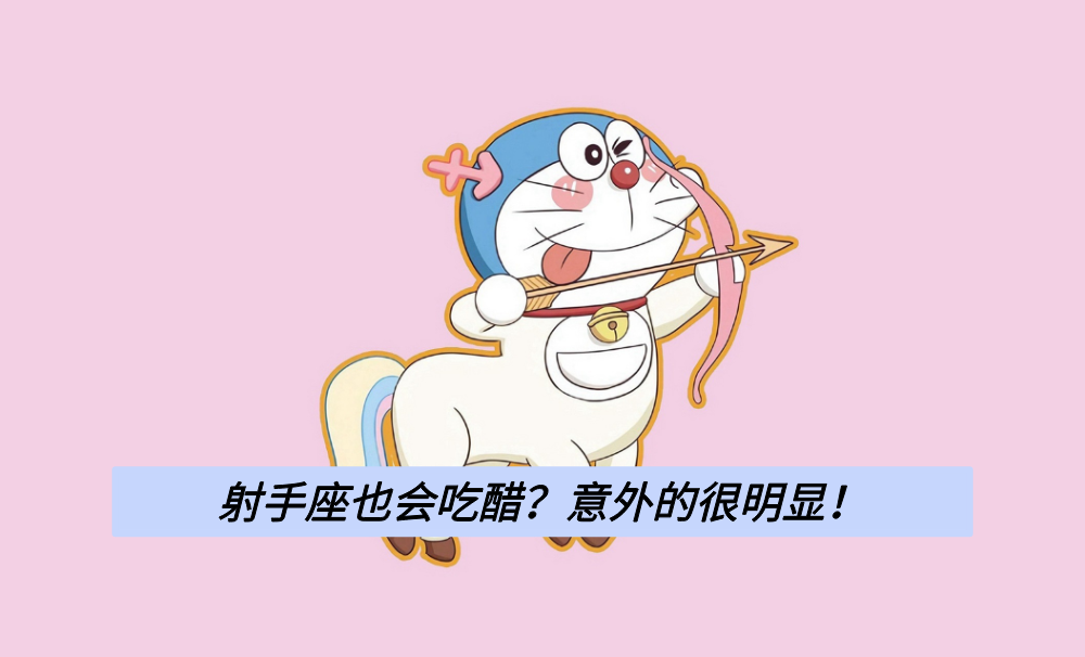 射手座也会吃醋?意外的很明显!