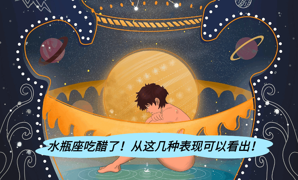 水瓶座吃醋了！从这几种表现可以看出！