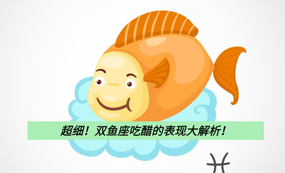 超细！双鱼座吃醋的表现大解析！