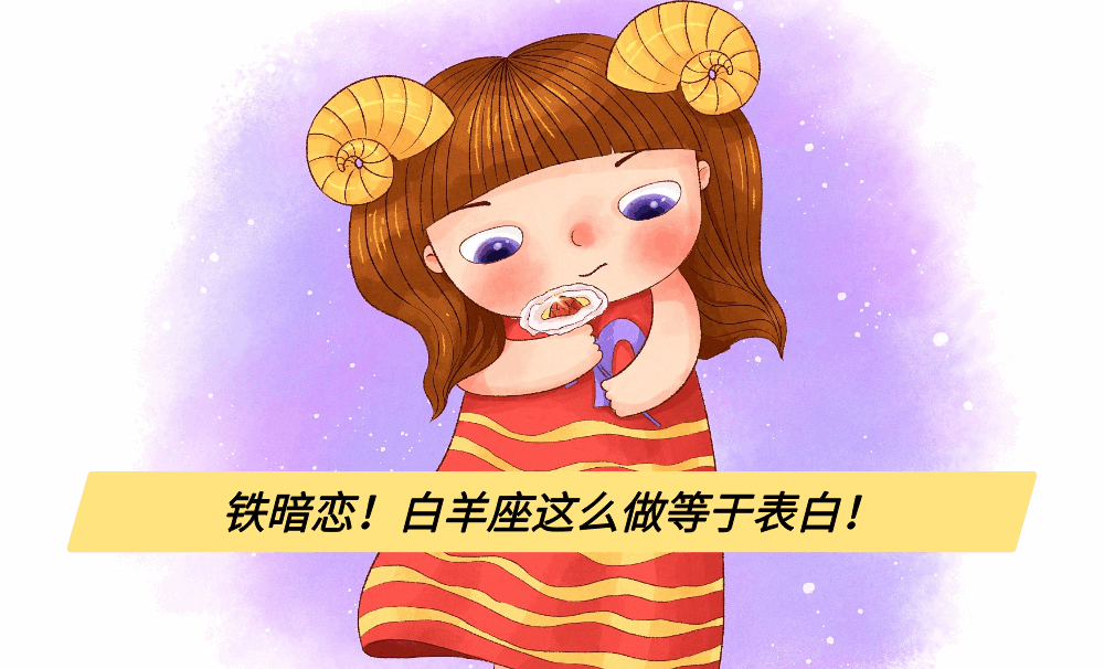 铁暗恋！白羊座这么做等于表白！