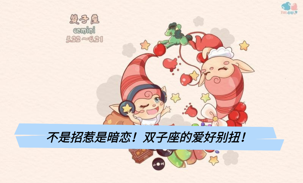 不是招惹是暗恋!双子座的爱好别扭!