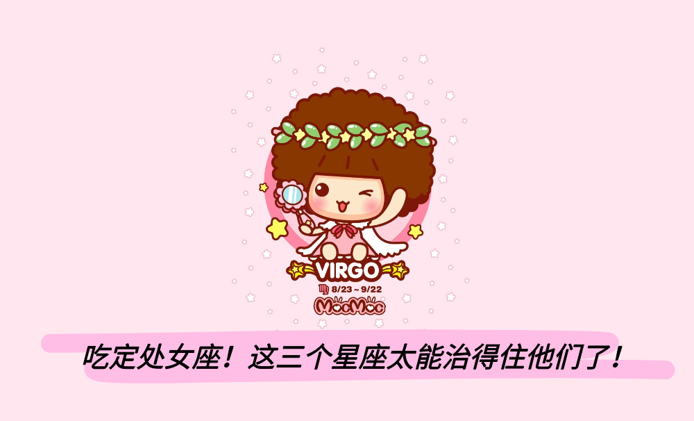 吃定处女座!这三个星座太能治得住他们了!