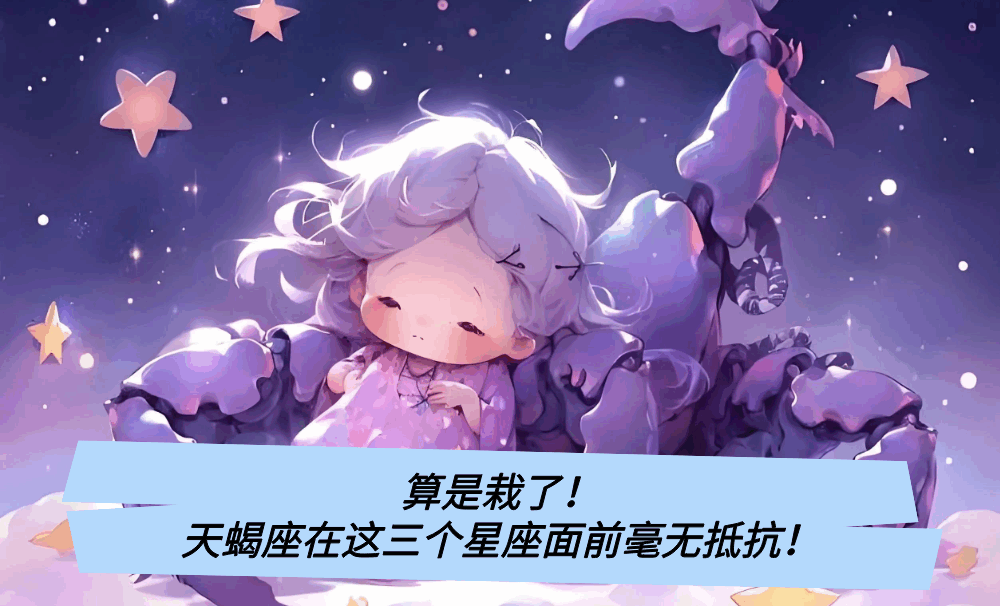 算是栽了!天蝎座在这三个星座面前毫无抵抗!