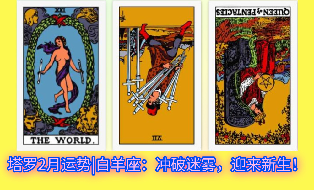 塔罗2月运势|白羊座：冲破迷雾，迎来新生！