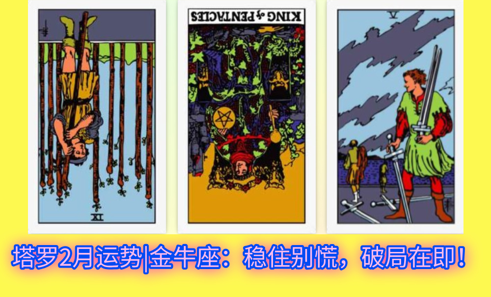 塔罗2月运势|金牛座：稳住别慌，破局在即！