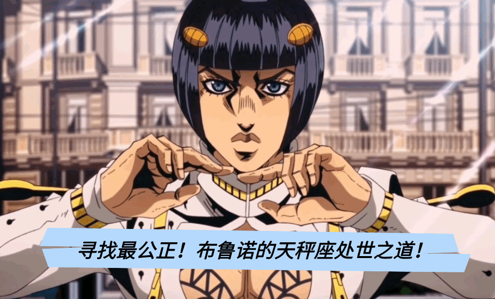 寻找最公正!布鲁诺的天秤座处世之道!