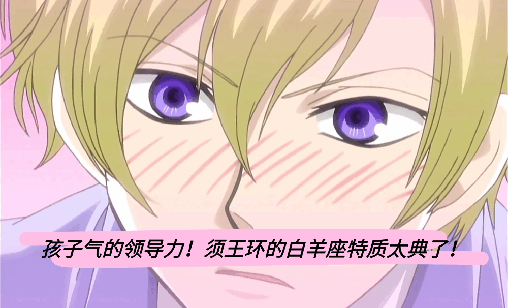 孩子气的领导力！须王环的白羊座特质太典了！