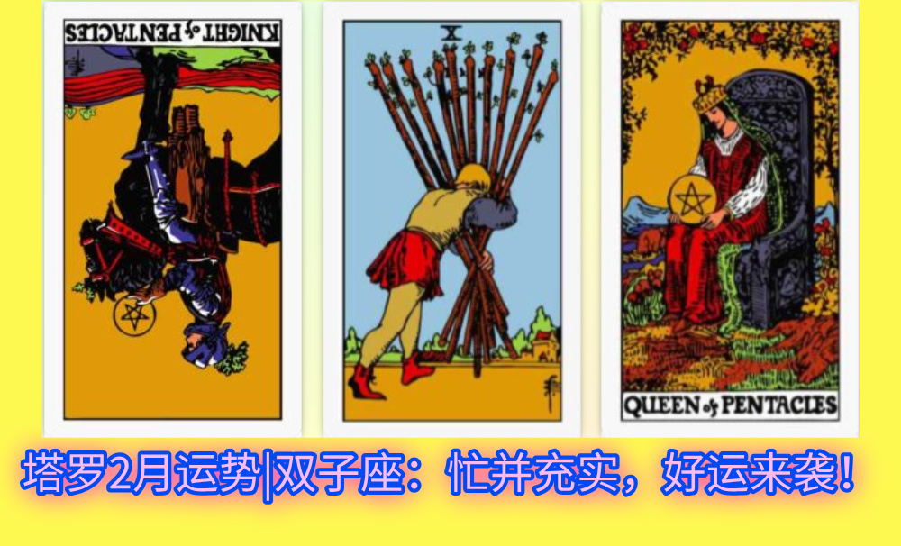 塔罗2月运势|双子座：忙并充实，好运来袭！