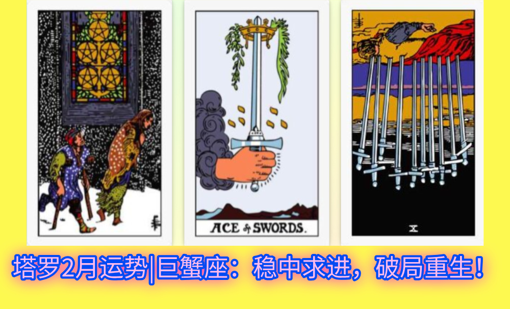 塔罗2月运势|巨蟹座：稳中求进，破局重生！