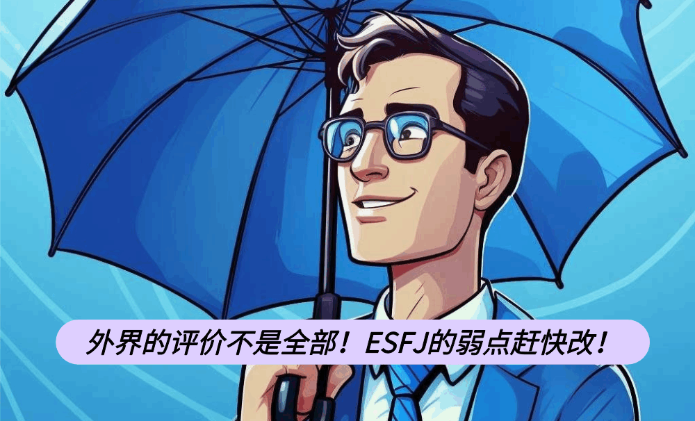 外界的评价不是全部！ESFJ的弱点赶快改！
