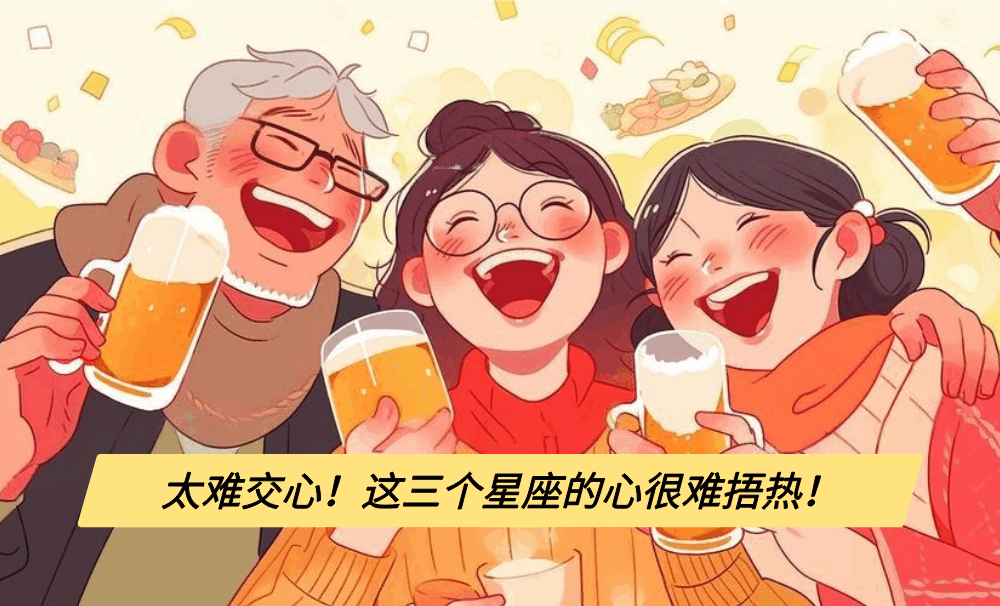太难交心！这三个星座的心很难捂热！