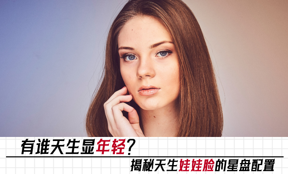 有谁天生显年轻？揭秘天生娃娃脸的星盘配置