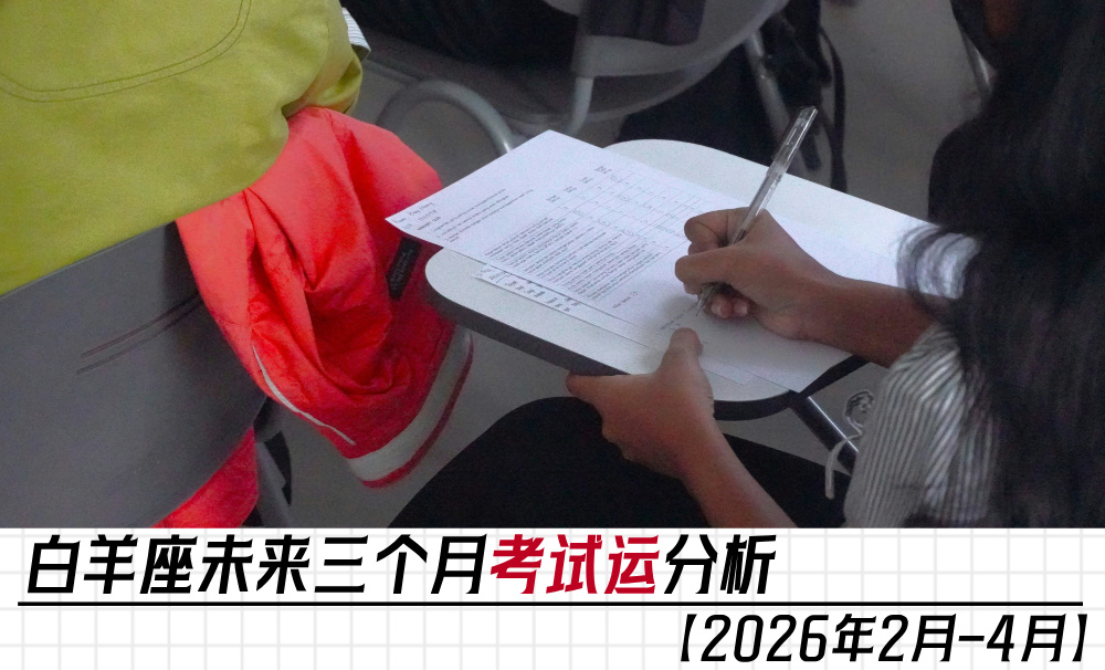 白羊座未来三个月考试运分析｜【2026年2月-4月】